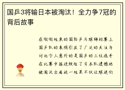 国乒3将输日本被淘汰！全力争7冠的背后故事