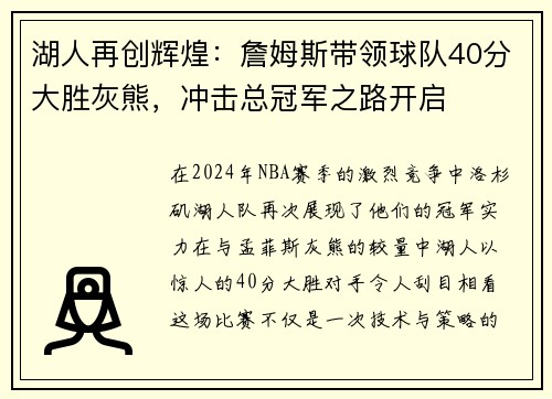 湖人再创辉煌：詹姆斯带领球队40分大胜灰熊，冲击总冠军之路开启