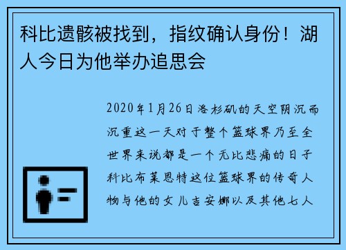 科比遗骸被找到，指纹确认身份！湖人今日为他举办追思会