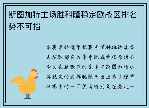 斯图加特主场胜科隆稳定欧战区排名势不可挡