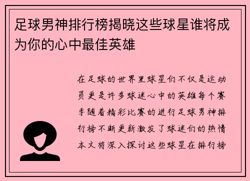 足球男神排行榜揭晓这些球星谁将成为你的心中最佳英雄