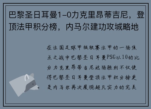 巴黎圣日耳曼1-0力克里昂蒂吉尼，登顶法甲积分榜，内马尔建功攻城略地