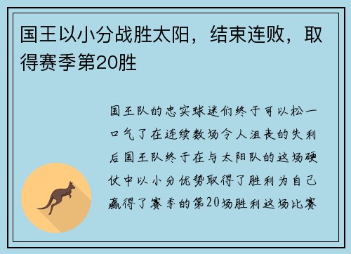 国王以小分战胜太阳，结束连败，取得赛季第20胜