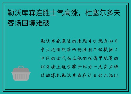 勒沃库森连胜士气高涨，杜塞尔多夫客场困境难破