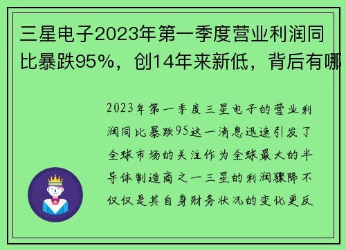 三星电子2023年第一季度营业利润同比暴跌95%，创14年来新低，背后有哪些深层原因？