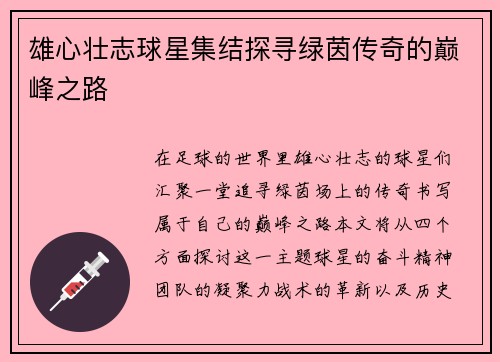 雄心壮志球星集结探寻绿茵传奇的巅峰之路