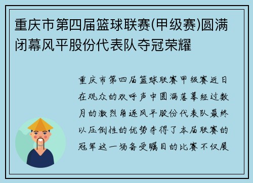 重庆市第四届篮球联赛(甲级赛)圆满闭幕风平股份代表队夺冠荣耀