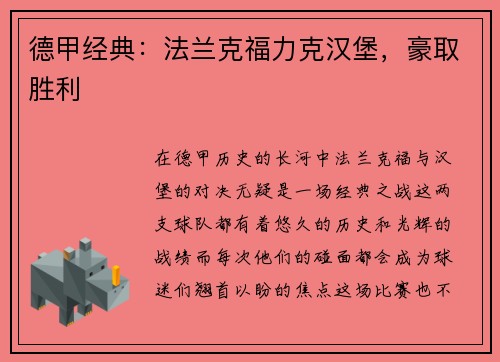 德甲经典：法兰克福力克汉堡，豪取胜利