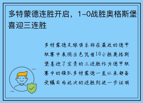 多特蒙德连胜开启，1-0战胜奥格斯堡喜迎三连胜