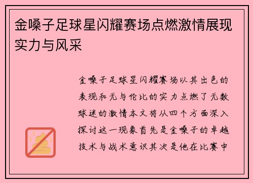 金嗓子足球星闪耀赛场点燃激情展现实力与风采