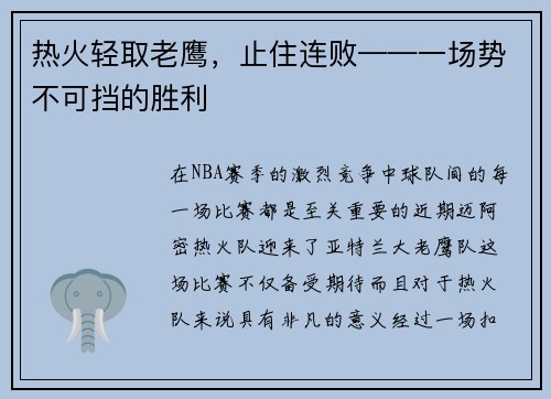 热火轻取老鹰，止住连败——一场势不可挡的胜利