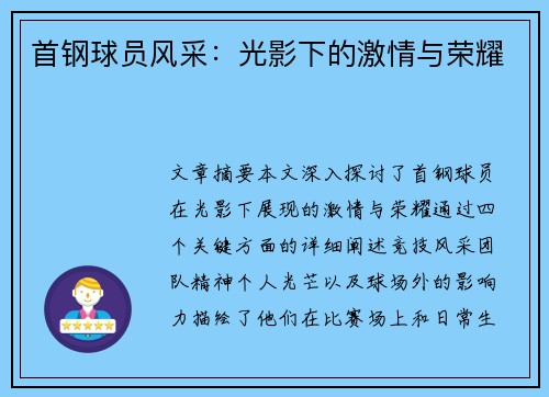 首钢球员风采：光影下的激情与荣耀