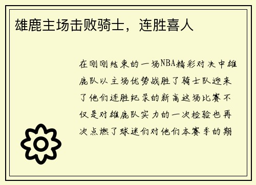 雄鹿主场击败骑士，连胜喜人