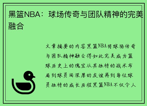 黑篮NBA：球场传奇与团队精神的完美融合
