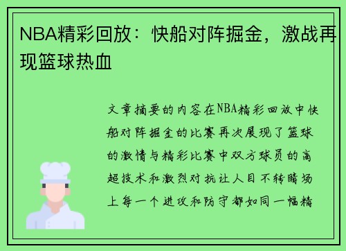 NBA精彩回放：快船对阵掘金，激战再现篮球热血