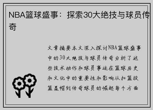NBA篮球盛事：探索30大绝技与球员传奇