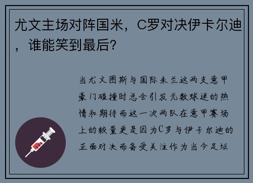 尤文主场对阵国米，C罗对决伊卡尔迪，谁能笑到最后？