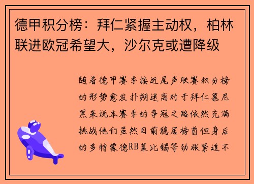 德甲积分榜：拜仁紧握主动权，柏林联进欧冠希望大，沙尔克或遭降级