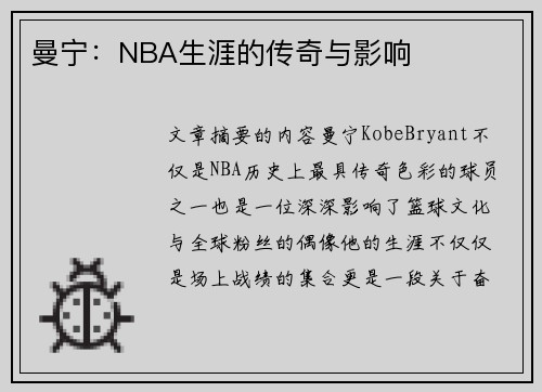 曼宁：NBA生涯的传奇与影响