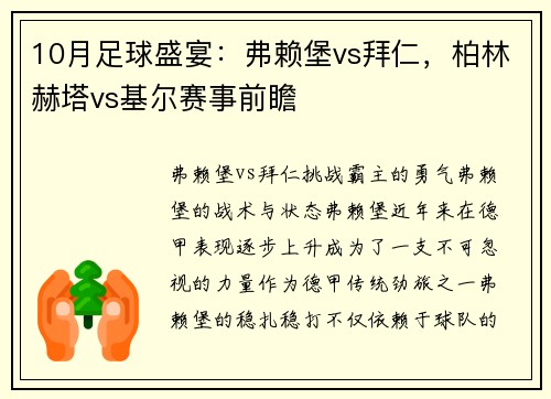 10月足球盛宴：弗赖堡vs拜仁，柏林赫塔vs基尔赛事前瞻