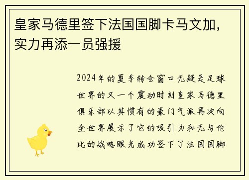 皇家马德里签下法国国脚卡马文加，实力再添一员强援