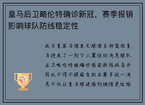 皇马后卫略伦特确诊新冠，赛季报销影响球队防线稳定性