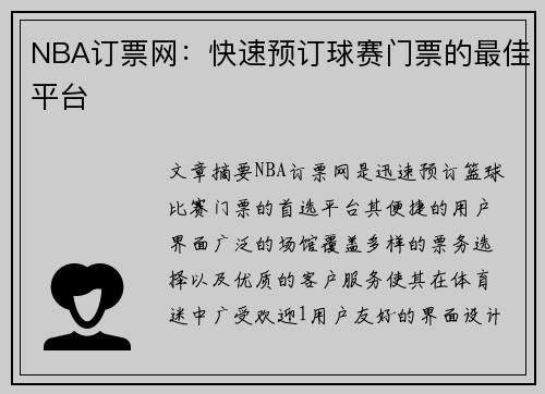 NBA订票网：快速预订球赛门票的最佳平台