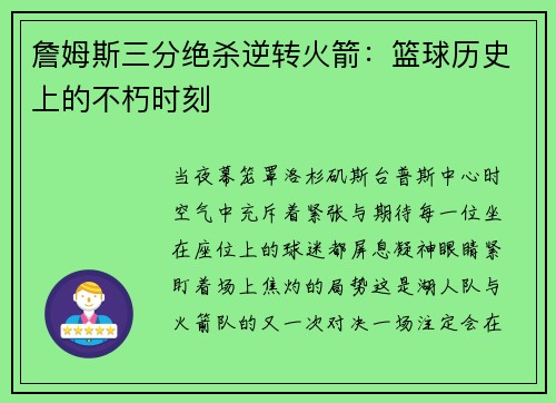 詹姆斯三分绝杀逆转火箭：篮球历史上的不朽时刻