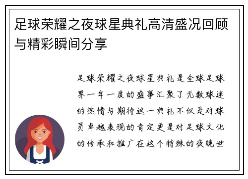 足球荣耀之夜球星典礼高清盛况回顾与精彩瞬间分享