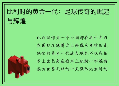 比利时的黄金一代：足球传奇的崛起与辉煌