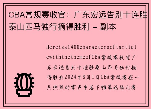 CBA常规赛收官：广东宏远告别十连胜泰山匹马独行摘得胜利 - 副本