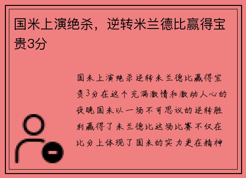 国米上演绝杀，逆转米兰德比赢得宝贵3分