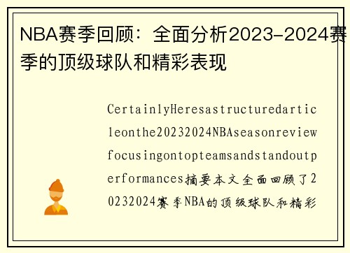 NBA赛季回顾：全面分析2023-2024赛季的顶级球队和精彩表现