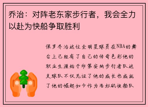 乔治：对阵老东家步行者，我会全力以赴为快船争取胜利