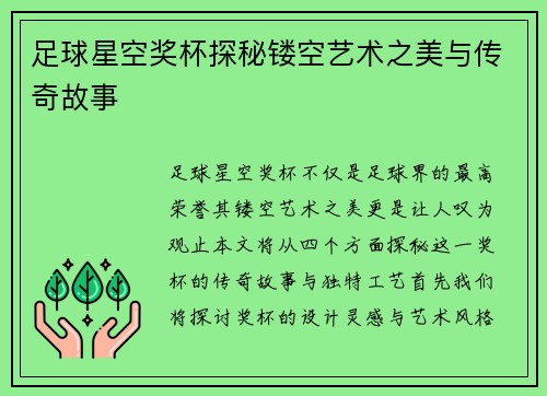 足球星空奖杯探秘镂空艺术之美与传奇故事