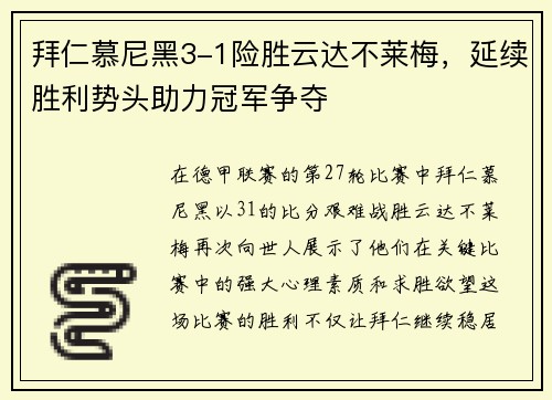 拜仁慕尼黑3-1险胜云达不莱梅，延续胜利势头助力冠军争夺