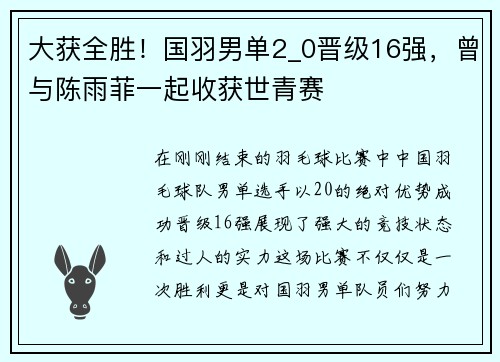 大获全胜！国羽男单2_0晋级16强，曾与陈雨菲一起收获世青赛