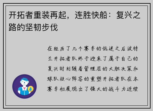 开拓者重装再起，连胜快船：复兴之路的坚韧步伐