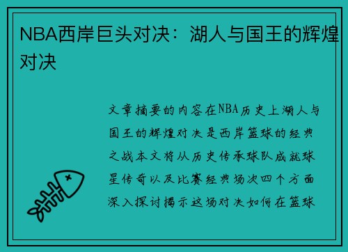 NBA西岸巨头对决：湖人与国王的辉煌对决