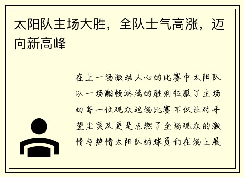 太阳队主场大胜，全队士气高涨，迈向新高峰