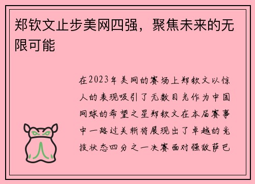 郑钦文止步美网四强，聚焦未来的无限可能