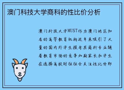 澳门科技大学商科的性比价分析
