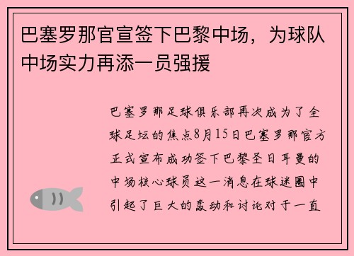 巴塞罗那官宣签下巴黎中场，为球队中场实力再添一员强援