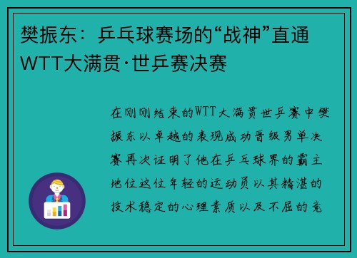 樊振东：乒乓球赛场的“战神”直通WTT大满贯·世乒赛决赛