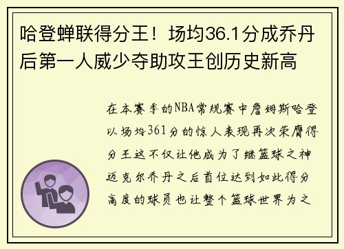 哈登蝉联得分王！场均36.1分成乔丹后第一人威少夺助攻王创历史新高