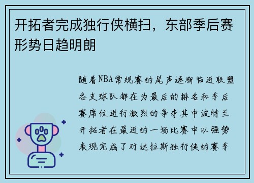 开拓者完成独行侠横扫，东部季后赛形势日趋明朗