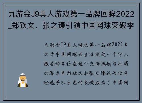 九游会J9真人游戏第一品牌回眸2022_郑钦文、张之臻引领中国网球突破季,厚积薄发到了