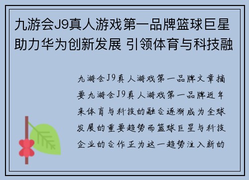 九游会J9真人游戏第一品牌篮球巨星助力华为创新发展 引领体育与科技融合新纪元