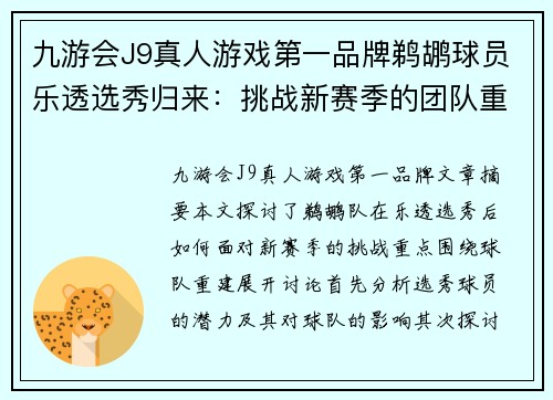 九游会J9真人游戏第一品牌鹈鹕球员乐透选秀归来：挑战新赛季的团队重建