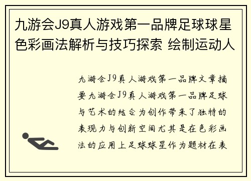 九游会J9真人游戏第一品牌足球球星色彩画法解析与技巧探索 绘制运动人物的艺术表现与创意实现